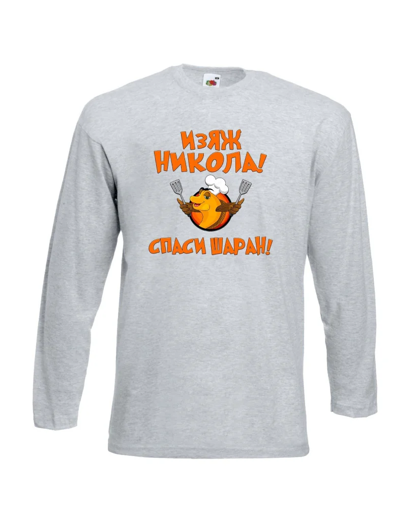 Мъжка тениска с дълъг ръкав Никулден "Изяж Никола, спаси шаран" - светло сива