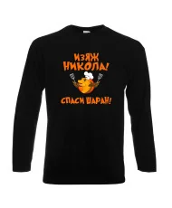 Мъжка тениска с дълъг ръкав Никулден "Изяж Никола, спаси шаран" - черна