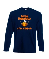 Мъжка тениска с дълъг ръкав Никулден "Изяж Никола, спаси шаран" - тъмно синя