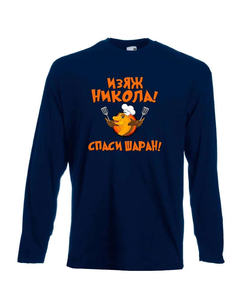 Мъжка тениска с дълъг ръкав Никулден "Изяж Никола, спаси шаран" - тъмно синя