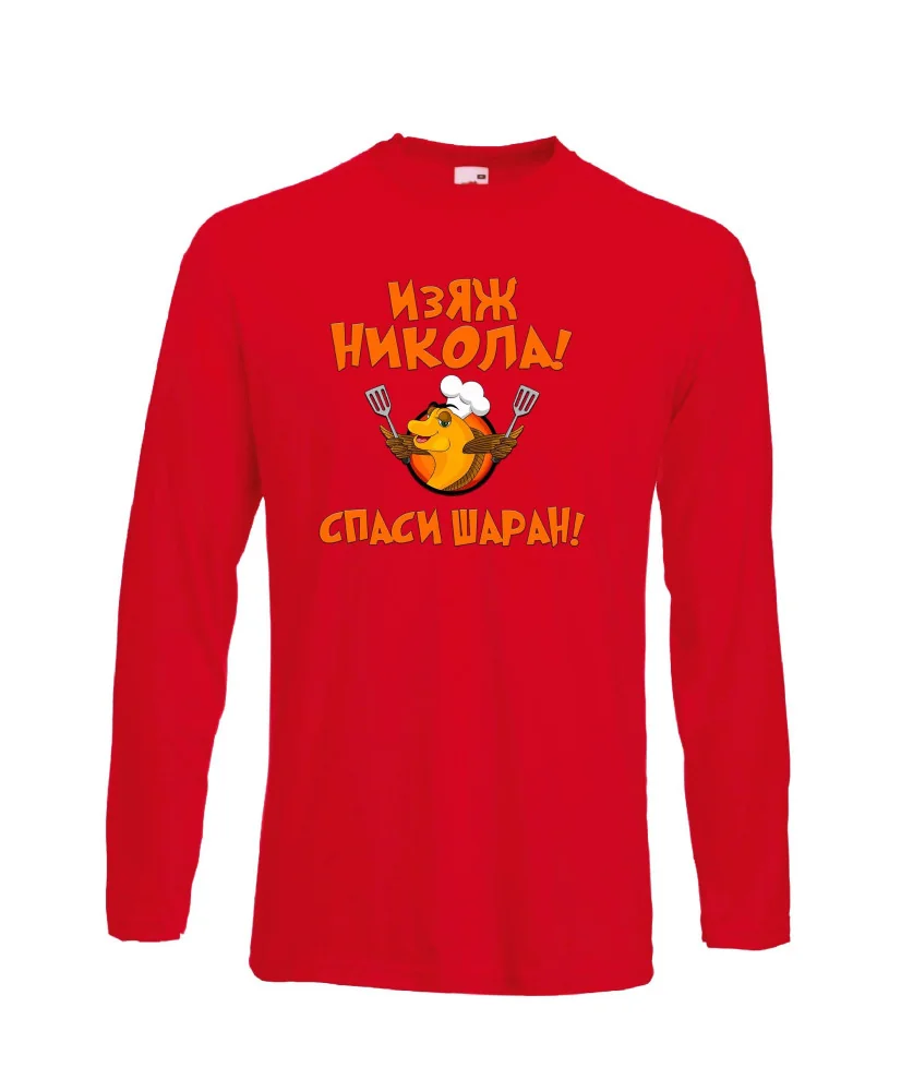 Мъжка тениска с дълъг ръкав Никулден "Изяж Никола, спаси шаран" - червена