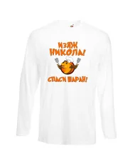 Мъжка тениска с дълъг ръкав Никулден "Изяж Никола, спаси шаран" - бяла