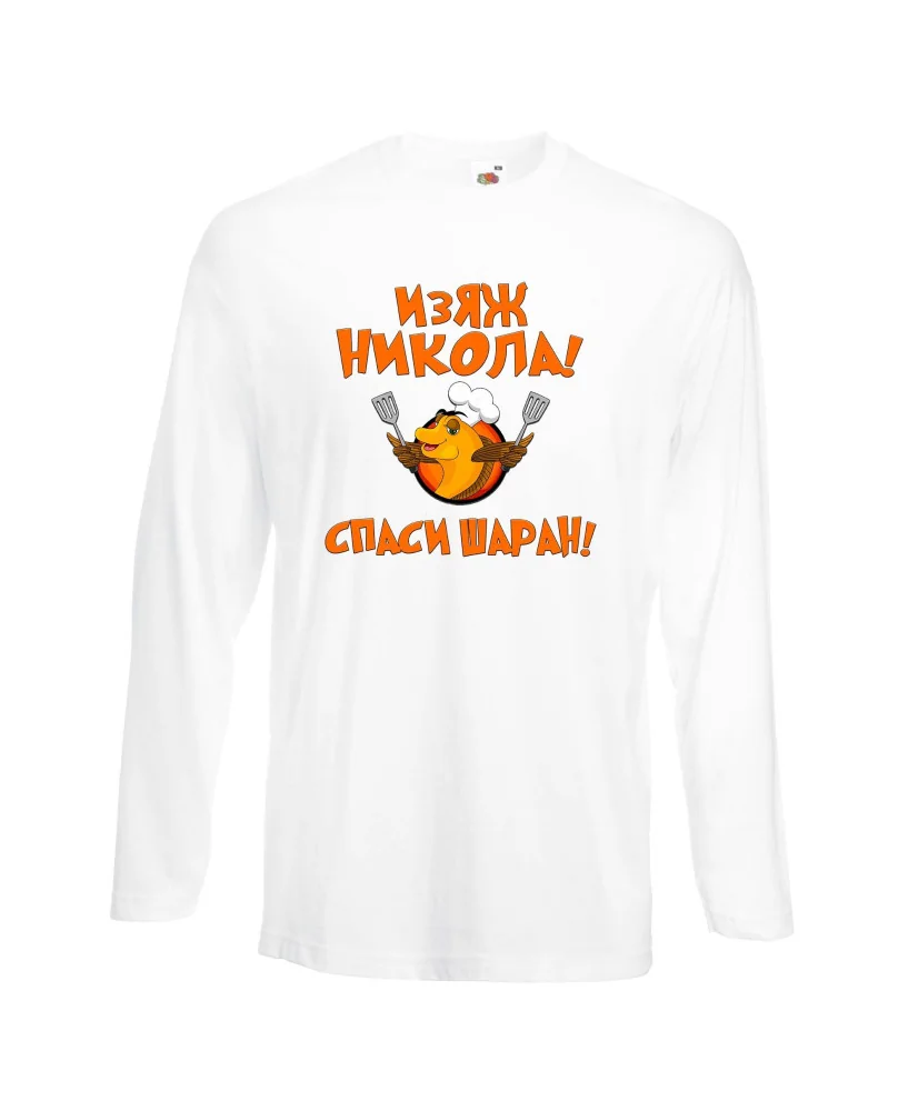 Мъжка тениска с дълъг ръкав Никулден "Изяж Никола, спаси шаран" - бяла