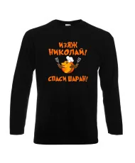 Мъжка тениска с дълъг ръкав Никулден "Изяж Николай, спаси шаран" - черна