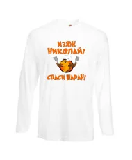 Мъжка тениска с дълъг ръкав Никулден "Изяж Николай, спаси шаран" - бяла