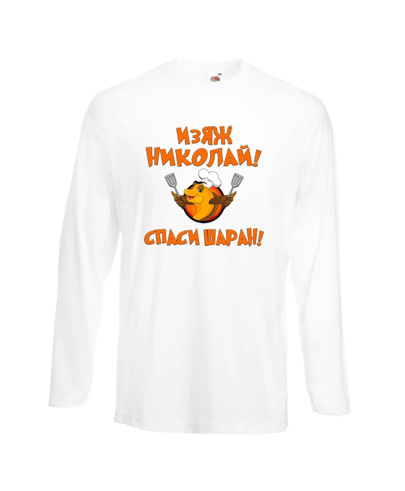 Мъжка тениска с дълъг ръкав Никулден "Изяж Николай, спаси шаран" - бяла