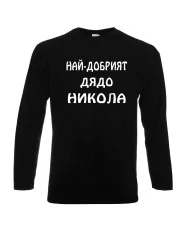 Мъжка тениска с дълъг ръкав Никулден "Най-добрият дядо Никола" - черна