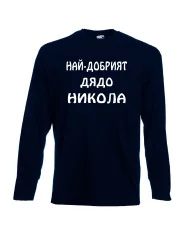 Мъжка тениска с дълъг ръкав Никулден "Най-добрият дядо Никола" - тъмно синя