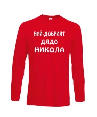 Мъжка тениска с дълъг ръкав Никулден "Най-добрият дядо Никола" - червена