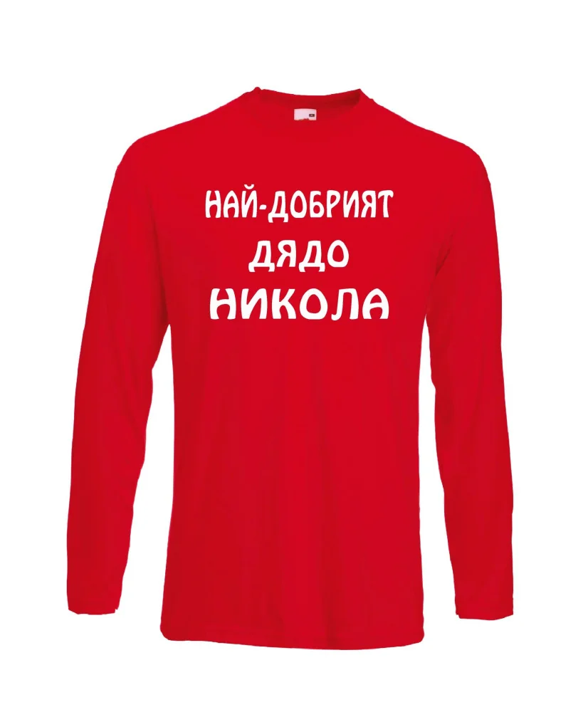 Мъжка тениска с дълъг ръкав Никулден "Най-добрият дядо Никола" - червена