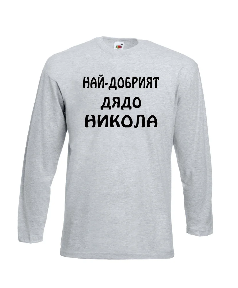 Мъжка тениска с дълъг ръкав Никулден "Най-добрият дядо Никола" - светло сива
