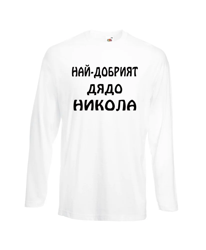 Мъжка тениска с дълъг ръкав Никулден "Най-добрият дядо Никола" - бяла