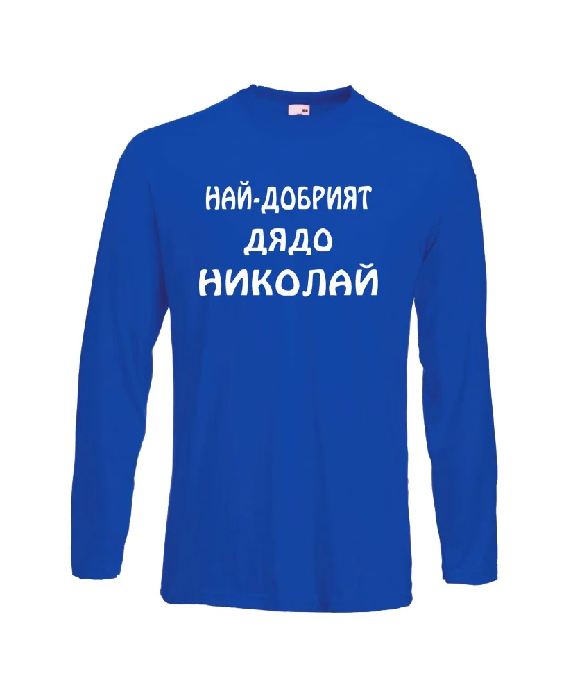 Мъжка тениска с дълъг ръкав Никулден "Най-добрият дядо Николай" - синя