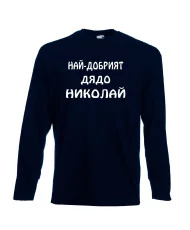 Мъжка тениска с дълъг ръкав Никулден "Най-добрият дядо Николай" - тъмно синя