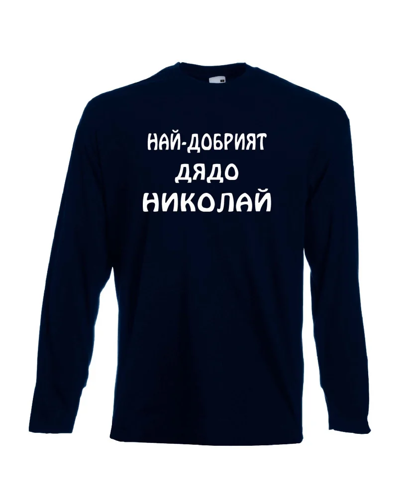 Мъжка тениска с дълъг ръкав Никулден "Най-добрият дядо Николай" - тъмно синя