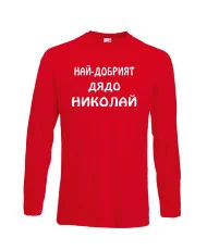 Мъжка тениска с дълъг ръкав Никулден "Най-добрият дядо Николай" - червена