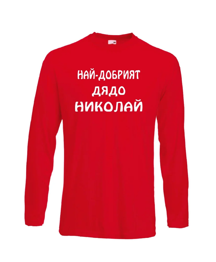 Мъжка тениска с дълъг ръкав Никулден "Най-добрият дядо Николай" - червена