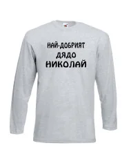 Мъжка тениска с дълъг ръкав Никулден "Най-добрият дядо Николай" - светло сива