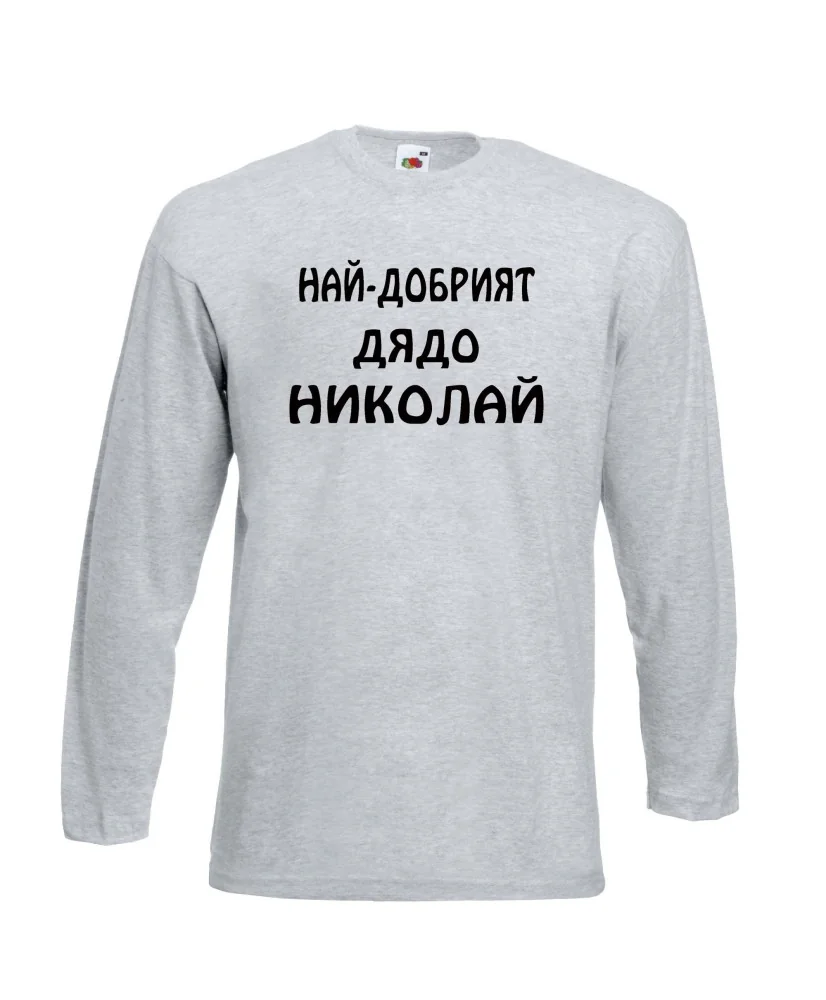 Мъжка тениска с дълъг ръкав Никулден "Най-добрият дядо Николай" - светло сива