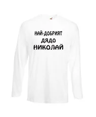 Мъжка тениска с дълъг ръкав Никулден "Най-добрият дядо Николай" - бяла