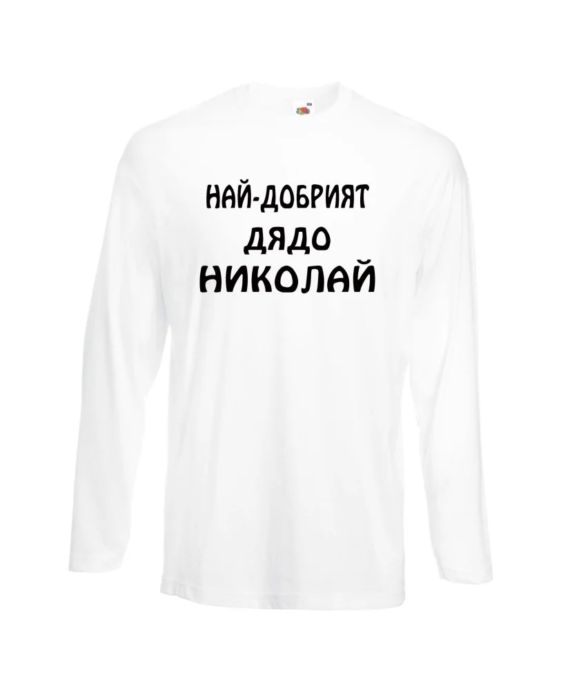 Мъжка тениска с дълъг ръкав Никулден "Най-добрият дядо Николай" - бяла
