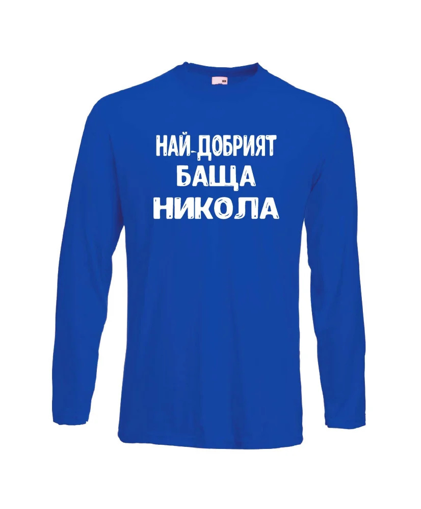 Мъжка тениска с дълъг ръкав Никулден "Най-добрият баща Никола" - синя Мъжка тениска с дълъг ръкав Никулден "Най-добрият баща Никола" - синя