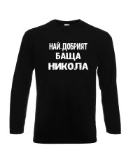 Мъжка тениска с дълъг ръкав Никулден "Най-добрият баща Никола" - черна