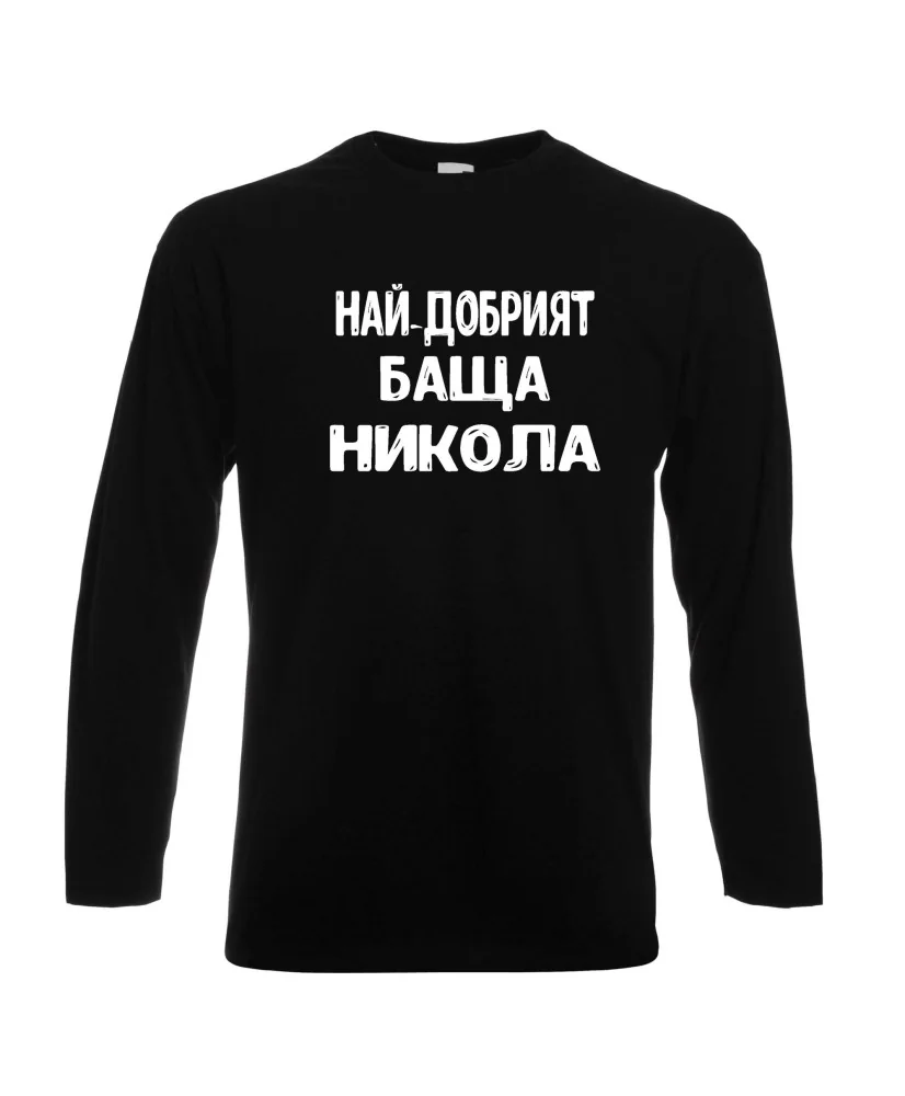 Мъжка тениска с дълъг ръкав Никулден "Най-добрият баща Никола" - черна Мъжка тениска с дълъг ръкав Никулден "Най-добрият баща Никола" - черна