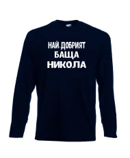 Мъжка тениска с дълъг ръкав Никулден "Най-добрият баща Никола" - тъмно синя