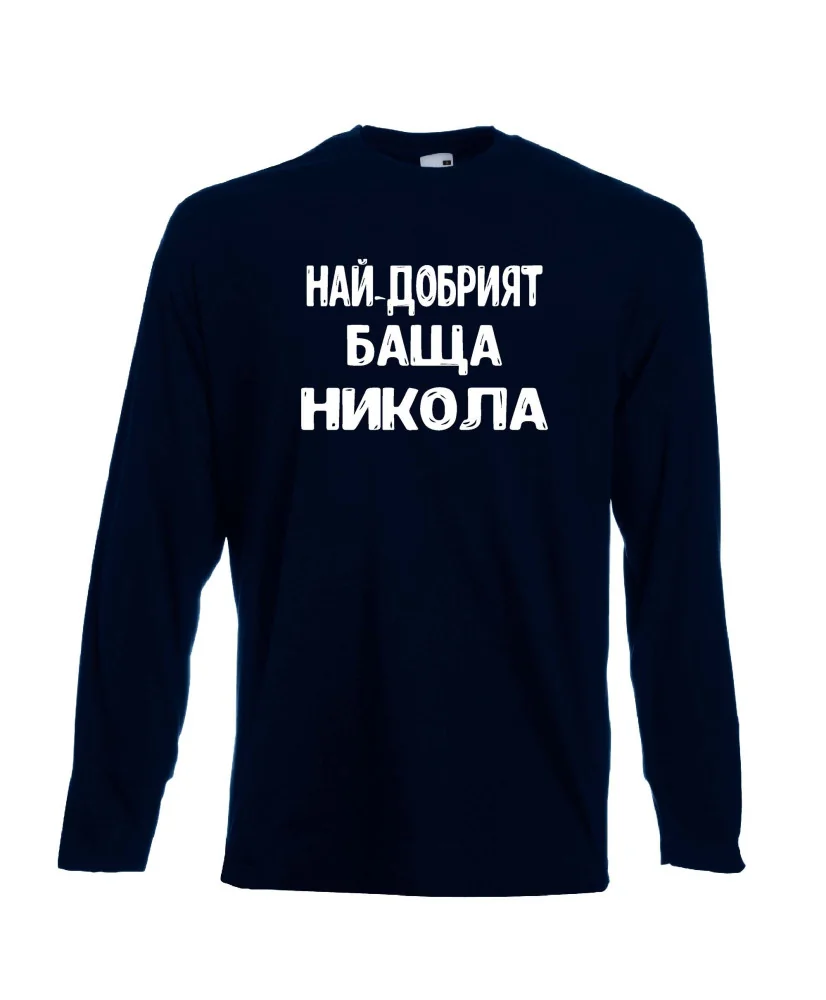 Мъжка тениска с дълъг ръкав Никулден "Най-добрият баща Никола" - тъмно синя Мъжка тениска с дълъг ръкав Никулден "Най-добрият баща Никола" - тъмно синя