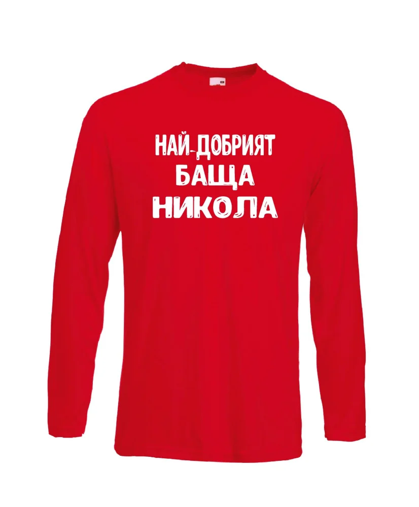 Мъжка тениска с дълъг ръкав Никулден "Най-добрият баща Никола" - червена Мъжка тениска с дълъг ръкав Никулден "Най-добрият баща Никола" - червена