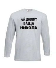 Мъжка тениска с дълъг ръкав Никулден "Най-добрият баща Никола" - светло сива