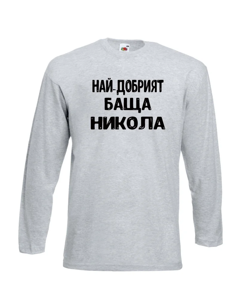Мъжка тениска с дълъг ръкав Никулден "Най-добрият баща Никола" - светло сива Мъжка тениска с дълъг ръкав Никулден "Най-добрият баща Никола" - светло сива