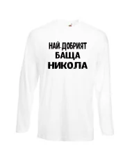 Мъжка тениска с дълъг ръкав Никулден "Най-добрият баща Никола" - бяла