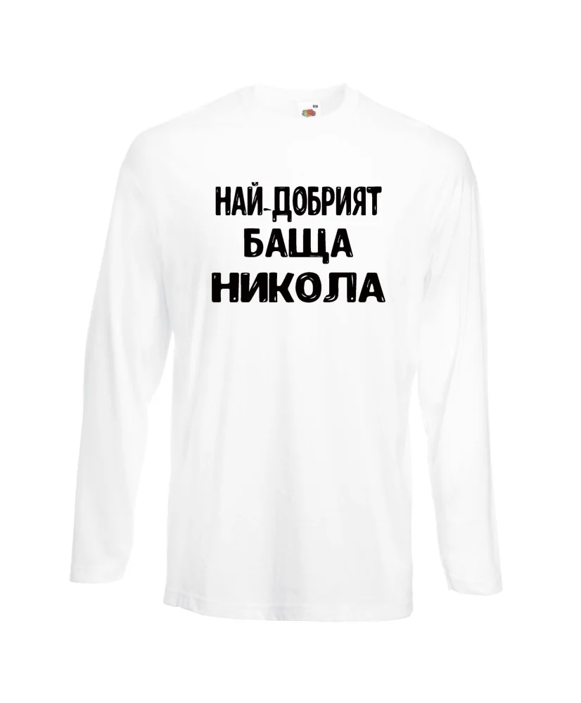 Мъжка тениска с дълъг ръкав Никулден "Най-добрият баща Никола" - бяла Мъжка тениска с дълъг ръкав Никулден "Най-добрият баща Никола" - бяла