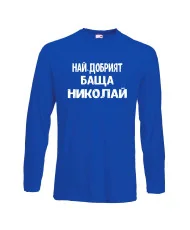 Мъжка тениска с дълъг ръкав Никулден "Най-добрият баща Николай" - синя