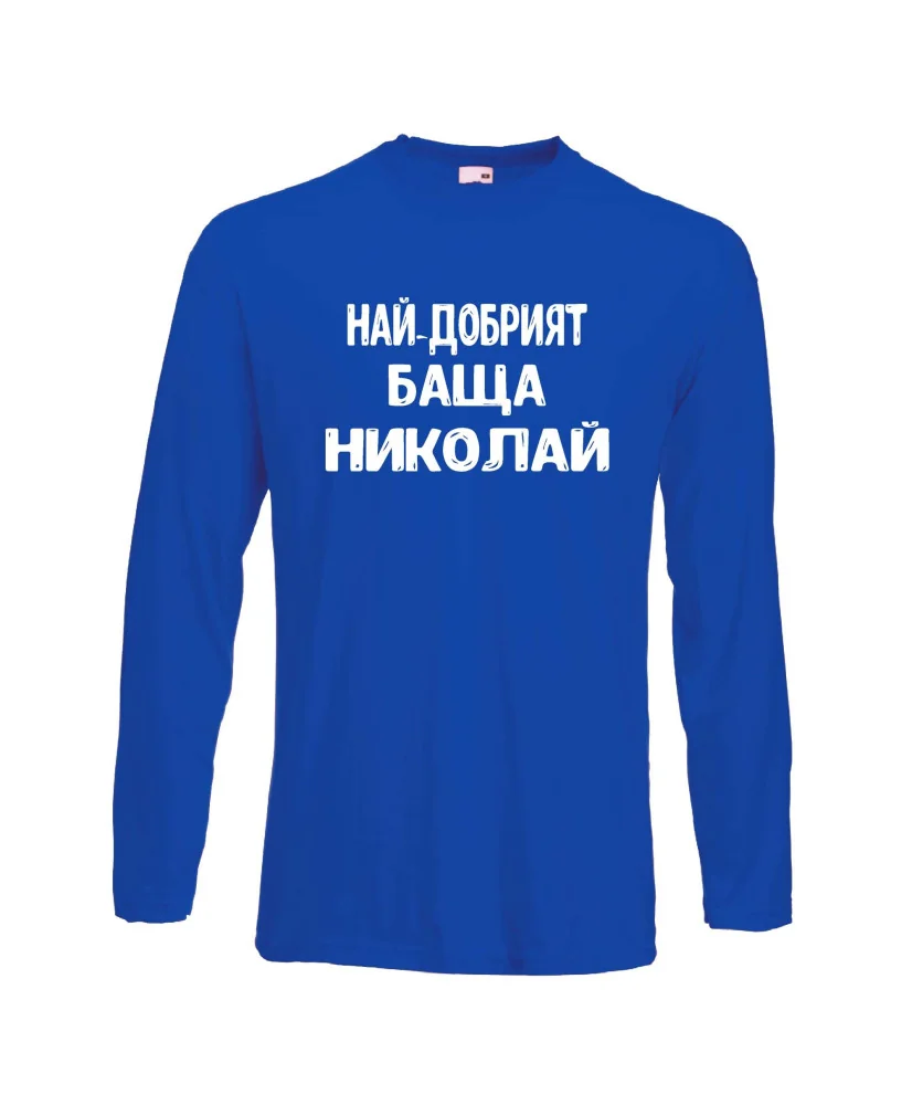 Мъжка тениска с дълъг ръкав Никулден "Най-добрият баща Николай" - синя Мъжка тениска с дълъг ръкав Никулден "Най-добрият баща Николай" - синя