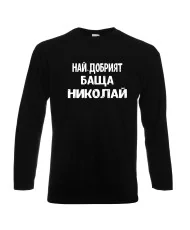Мъжка тениска с дълъг ръкав Никулден "Най-добрият баща Николай" - черна