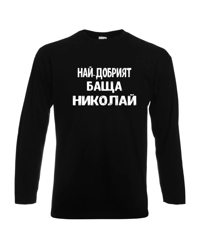 Мъжка тениска с дълъг ръкав Никулден "Най-добрият баща Николай" - черна Мъжка тениска с дълъг ръкав Никулден "Най-добрият баща Николай" - черна