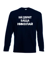 Мъжка тениска с дълъг ръкав Никулден "Най-добрият баща Николай" - тъмно синя