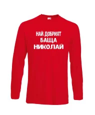 Мъжка тениска с дълъг ръкав Никулден "Най-добрият баща Николай" - червена