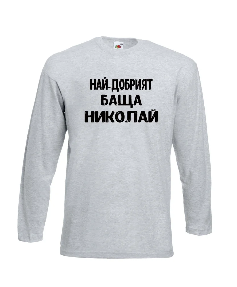 Мъжка тениска с дълъг ръкав Никулден "Най-добрият баща Николай" - светло сива Мъжка тениска с дълъг ръкав Никулден "Най-добрият баща Николай" - светло сива