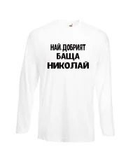 Мъжка тениска с дълъг ръкав Никулден "Най-добрият баща Николай" - бяла