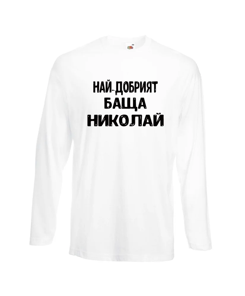 Мъжка тениска с дълъг ръкав Никулден "Най-добрият баща Николай" - бяла Мъжка тениска с дълъг ръкав Никулден "Най-добрият баща Николай" - бяла