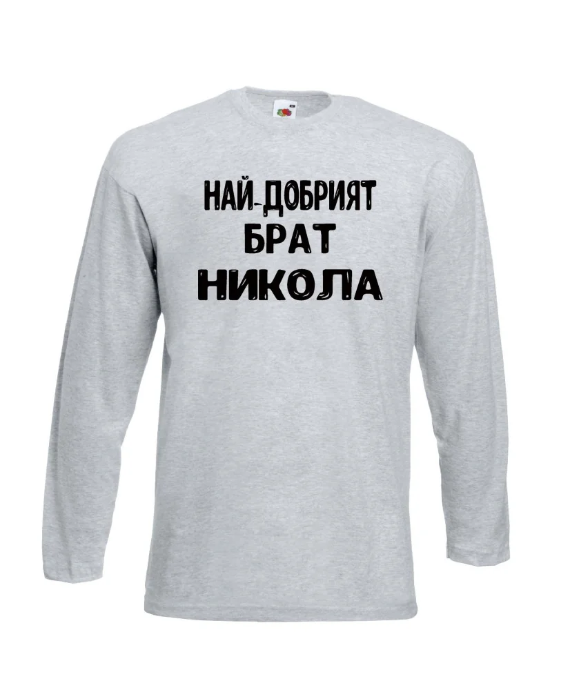 Мъжка тениска с дълъг ръкав Никулден "Най-добрият брат Никола" - светло сива