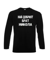 Мъжка тениска с дълъг ръкав Никулден "Най-добрият брат Никола" - черна