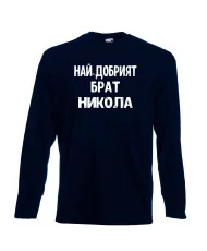Мъжка тениска с дълъг ръкав Никулден "Най-добрият брат Никола" - тъмно синя