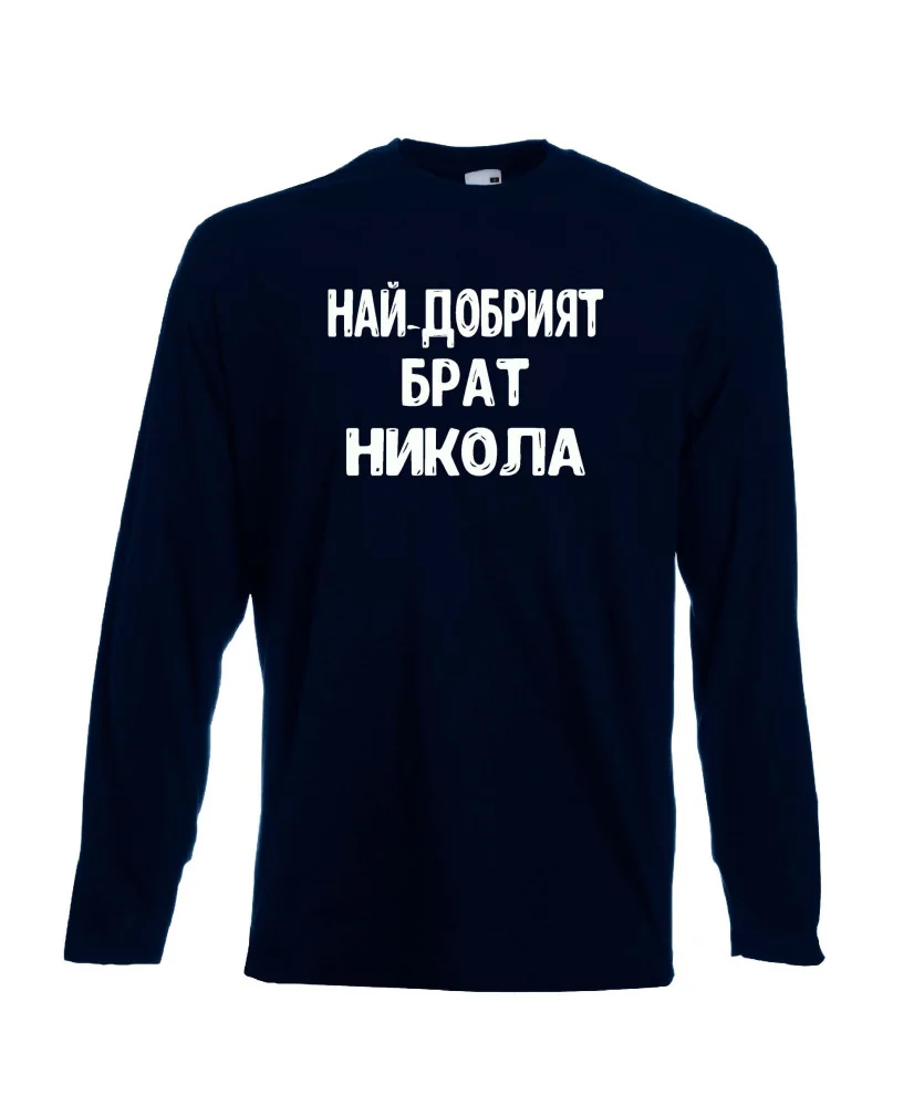 Мъжка тениска с дълъг ръкав Никулден "Най-добрият брат Никола" - тъмно синя