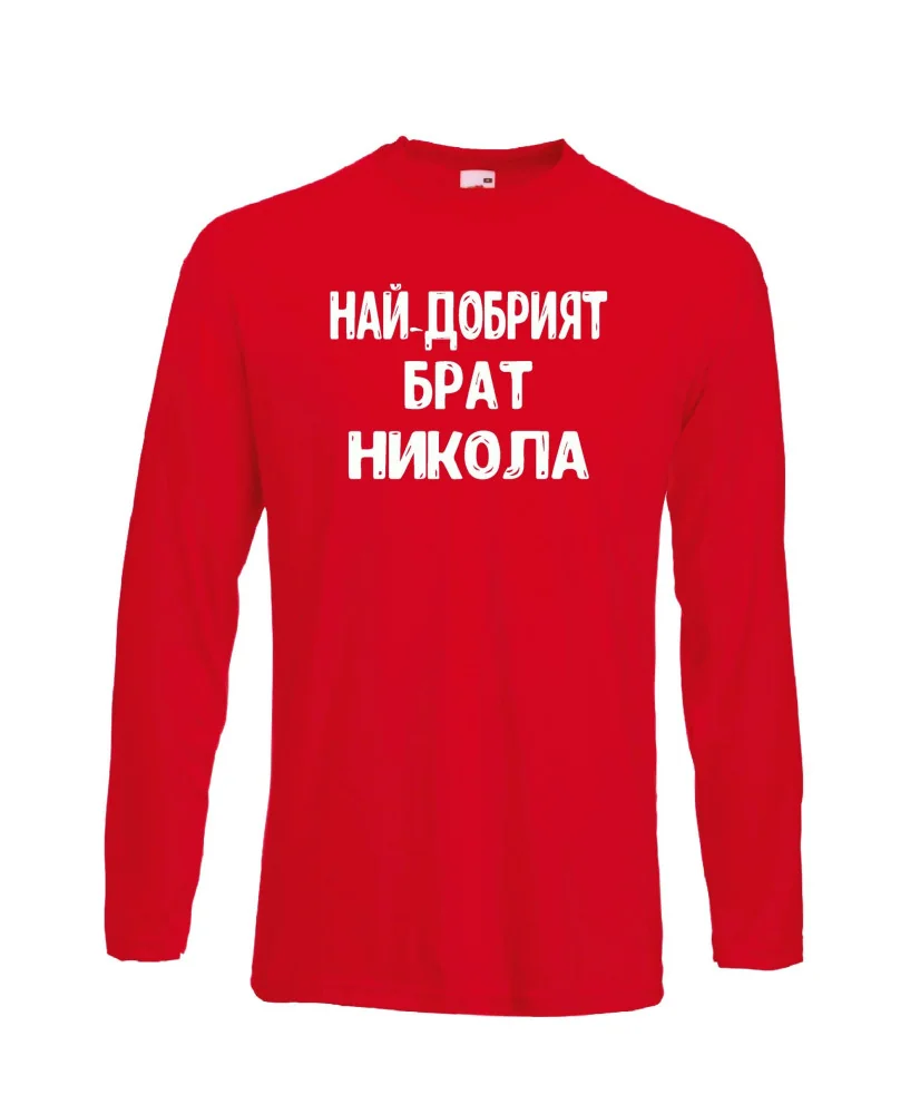 Мъжка тениска с дълъг ръкав Никулден "Най-добрият брат Никола" - червена
