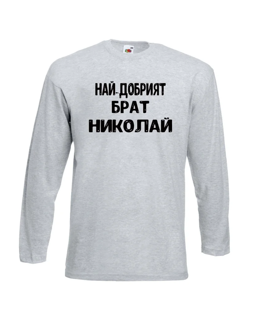 Мъжка тениска с дълъг ръкав Никулден "Най-добрият брат Николай" - светло сива